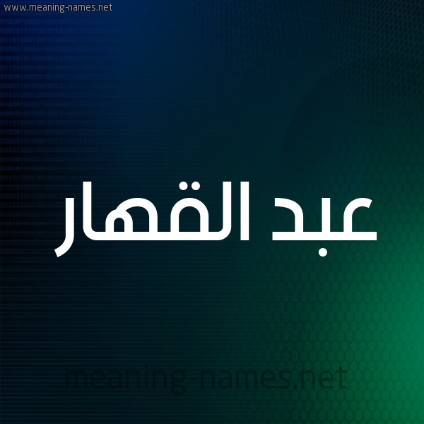 شكل 8 صوره ديجيتال للإسم بخط عريض صورة اسم عبد القهار ABD-ALQHAR